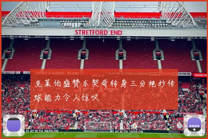 克莱伯盛赞东契奇转身三分绝妙传球能力令人惊叹