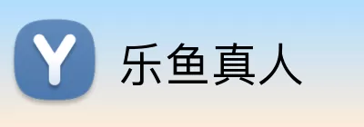 乐鱼真人 Logo